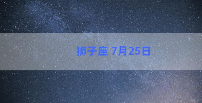 狮子座 7月25日